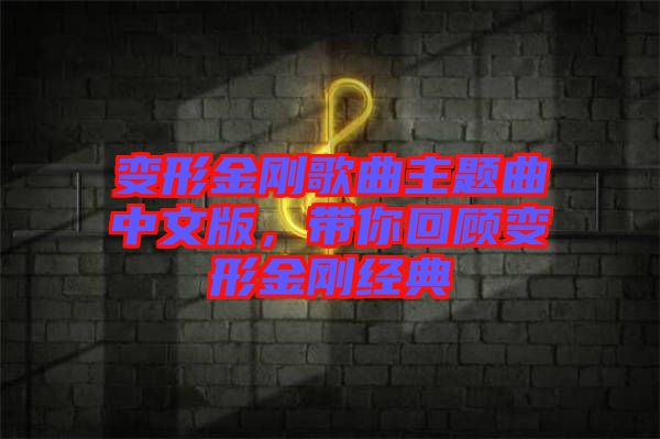 變形金剛歌曲主題曲中文版，帶你回顧變形金剛經(jīng)典