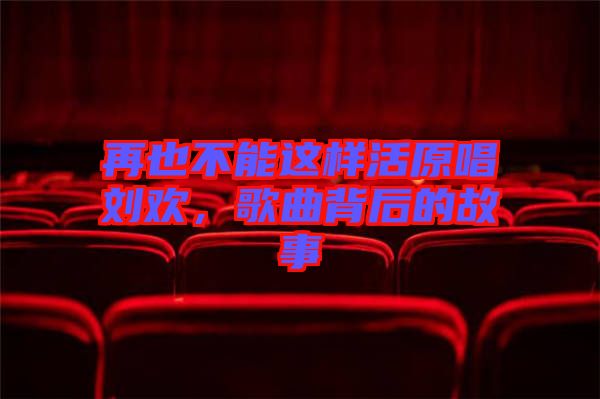 再也不能這樣活原唱?jiǎng)g，歌曲背后的故事