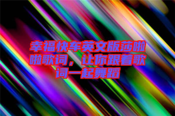 幸?？燔囉⑽陌嫔怖哺柙~，讓你跟著歌詞一起舞蹈