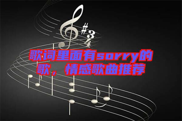 歌詞里面有sorry的歌，情感歌曲推薦