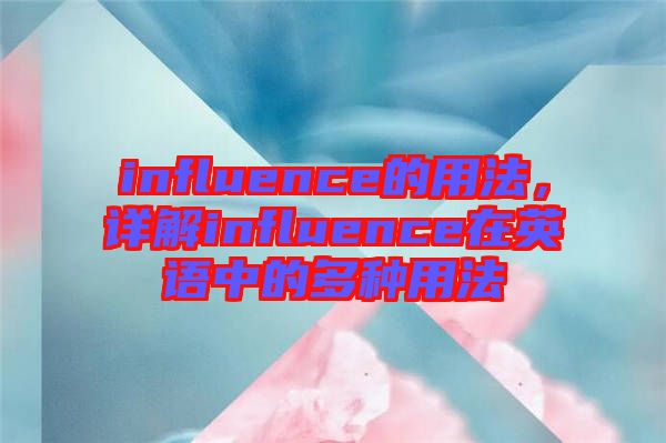 influence的用法，詳解influence在英語中的多種用法