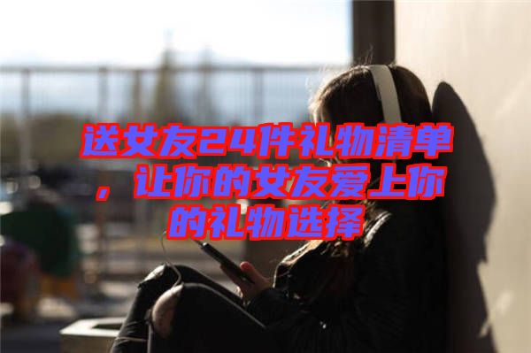 送女友24件禮物清單，讓你的女友愛上你的禮物選擇