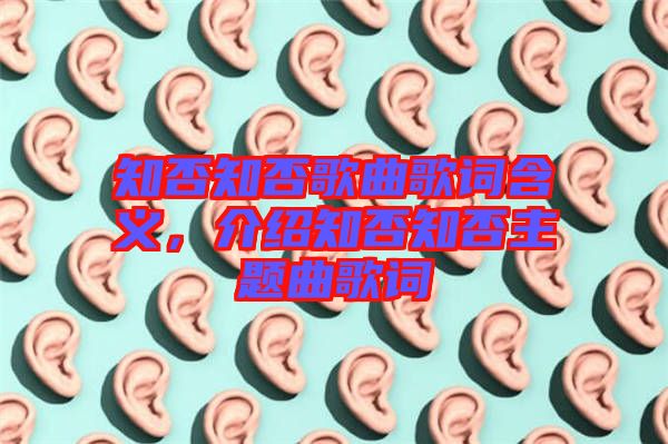 知否知否歌曲歌詞含義，介紹知否知否主題曲歌詞