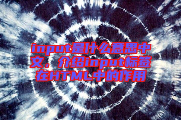 input是什么意思中文，介紹input標簽在HTML中的作用