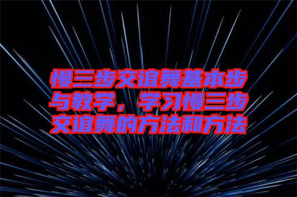 慢三步交誼舞基本步與教學(xué)，學(xué)習(xí)慢三步交誼舞的方法和方法