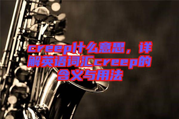 creep什么意思，詳解英語詞匯creep的含義與用法