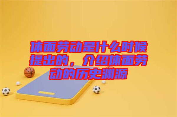 體面勞動是什么時候提出的，介紹體面勞動的歷史淵源