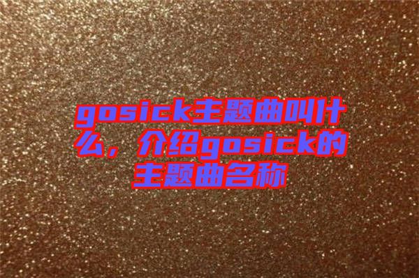 gosick主題曲叫什么，介紹gosick的主題曲名稱