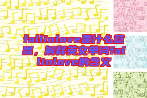 fallinlove是什么意思，解釋英文單詞fallinlove的含義