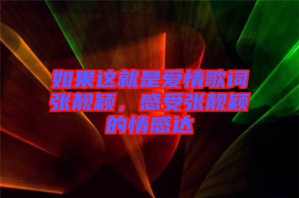 如果這就是愛(ài)情歌詞張靚穎，感受張靚穎的情感達(dá)