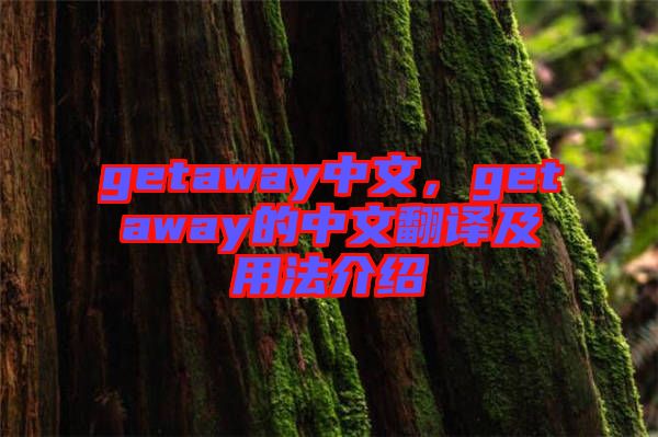 getaway中文，getaway的中文翻譯及用法介紹