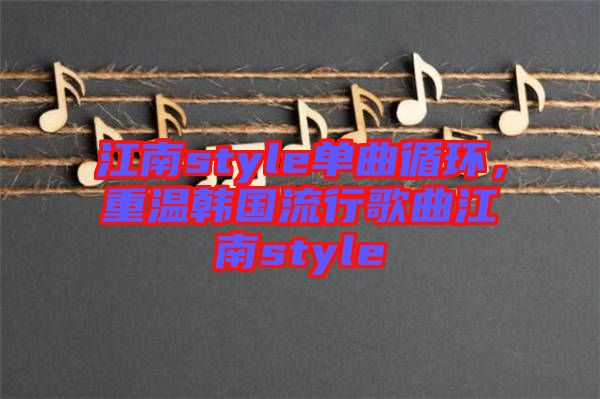 江南style單曲循環(huán)，重溫韓國(guó)流行歌曲江南style