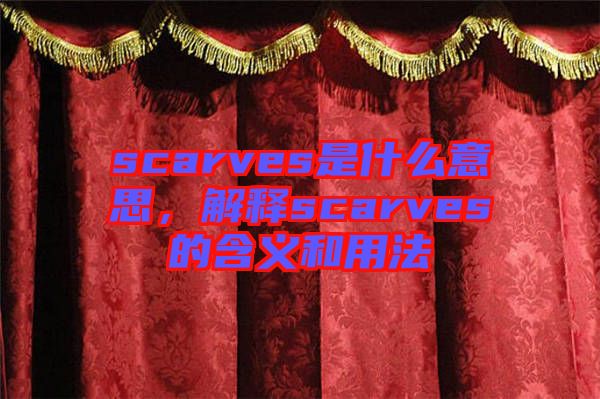 scarves是什么意思，解釋scarves的含義和用法