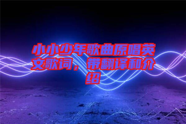 小小少年歌曲原唱英文歌詞，帶翻譯和介紹