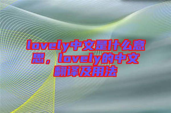 lovely中文是什么意思，lovely的中文翻譯及用法