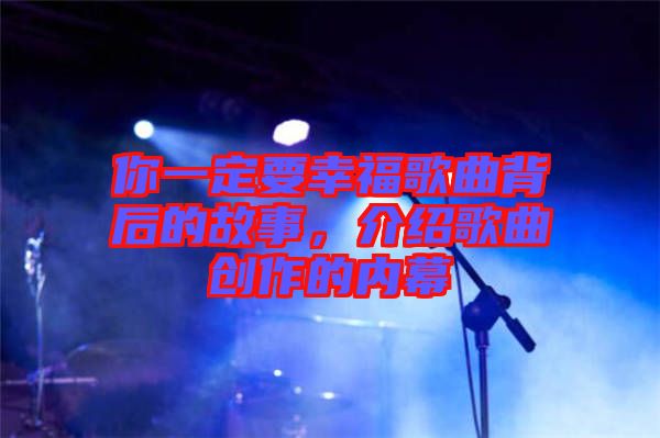 你一定要幸福歌曲背后的故事，介紹歌曲創(chuàng)作的內(nèi)幕