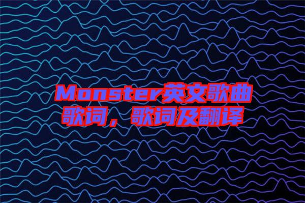 Monster英文歌曲歌詞，歌詞及翻譯