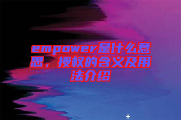 empower是什么意思，授權(quán)的含義及用法介紹