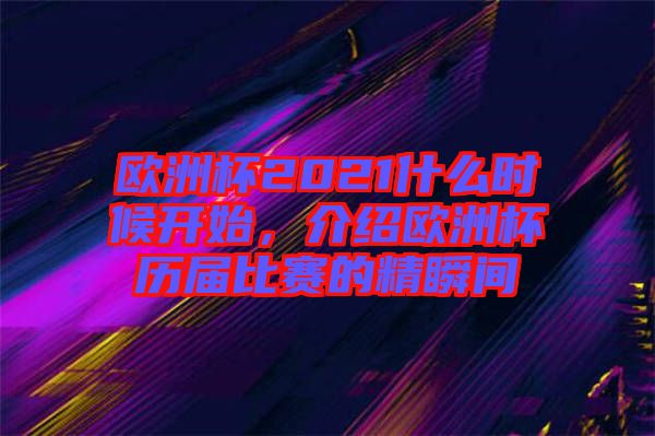 歐洲杯2021什么時候開始，介紹歐洲杯歷屆比賽的精瞬間