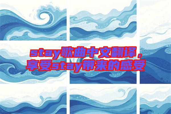 stay歌曲中文翻譯，享受stay帶來的感受