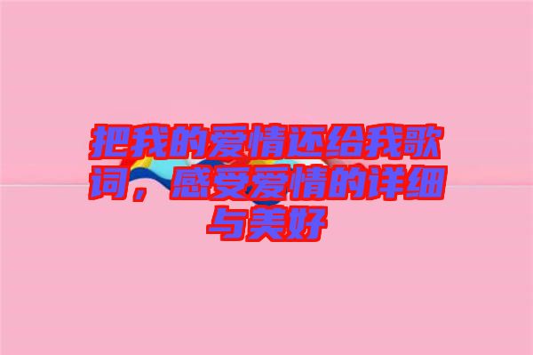 把我的愛(ài)情還給我歌詞，感受愛(ài)情的詳細(xì)與美好