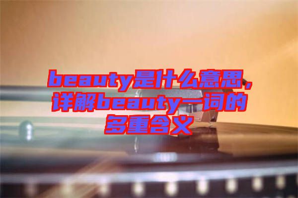 beauty是什么意思，詳解beauty一詞的多重含義