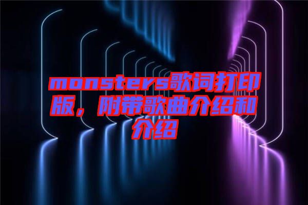 monsters歌詞打印版，附帶歌曲介紹和介紹