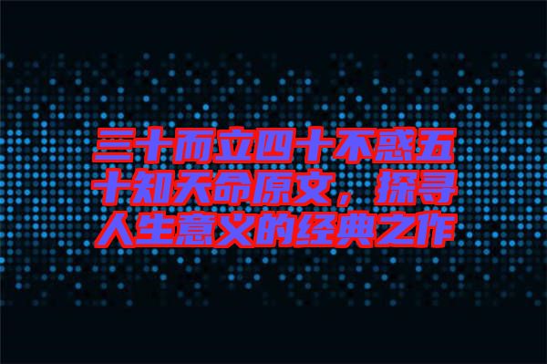 三十而立四十不惑五十知天命原文，探尋人生意義的經(jīng)典之作