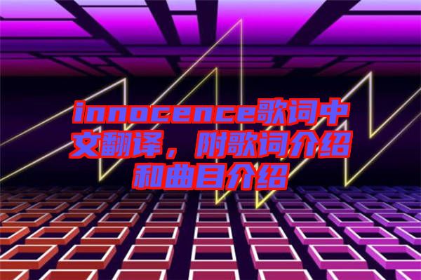 innocence歌詞中文翻譯，附歌詞介紹和曲目介紹