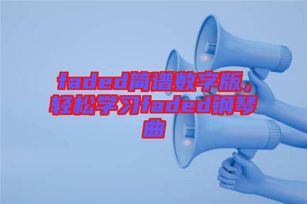 faded簡(jiǎn)譜數(shù)字版，輕松學(xué)習(xí)faded鋼琴曲