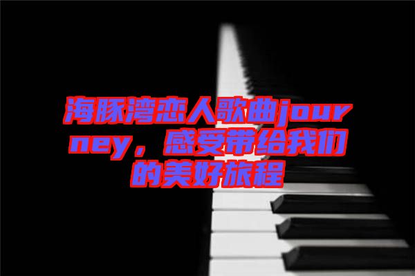 海豚灣戀人歌曲journey，感受帶給我們的美好旅程