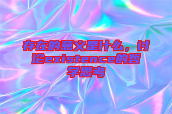 存在的意義是什么，討論existence的哲學(xué)思考