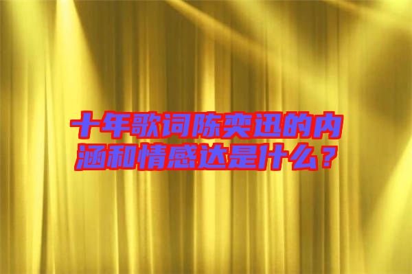 十年歌詞陳奕迅的內(nèi)涵和情感達(dá)是什么？