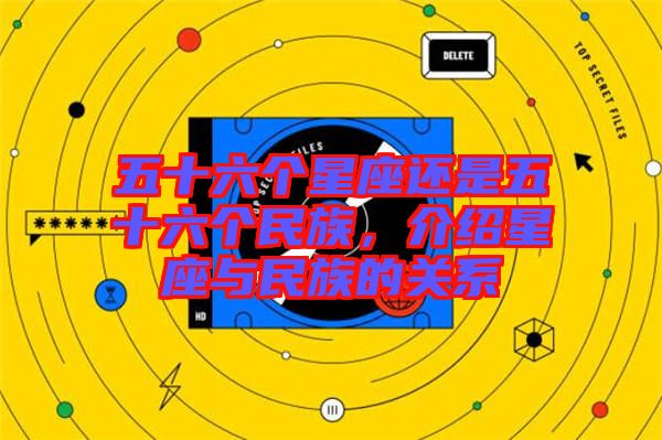 五十六個星座還是五十六個民族，介紹星座與民族的關(guān)系