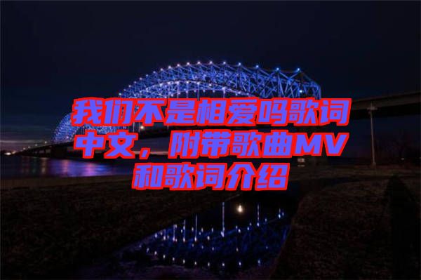 我們不是相愛嗎歌詞中文，附帶歌曲MV和歌詞介紹