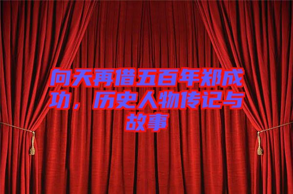 向天再借五百年鄭成功，歷史人物傳記與故事