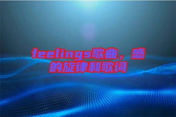 feelings歌曲，感的旋律和歌詞