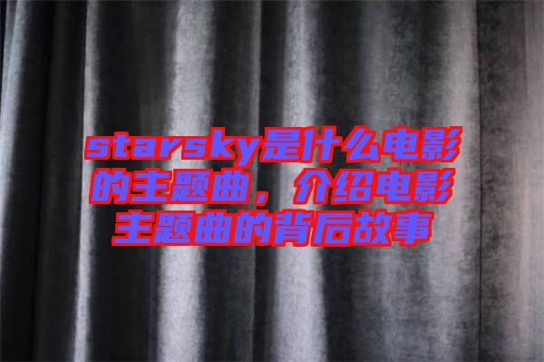 starsky是什么電影的主題曲，介紹電影主題曲的背后故事