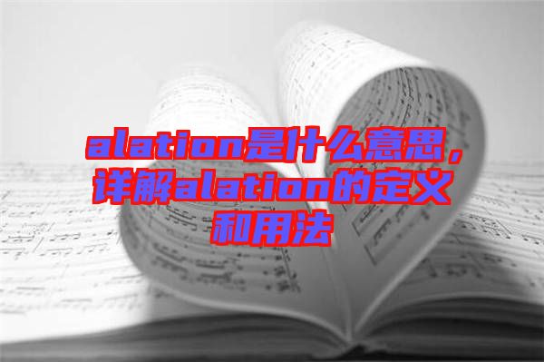 alation是什么意思，詳解alation的定義和用法