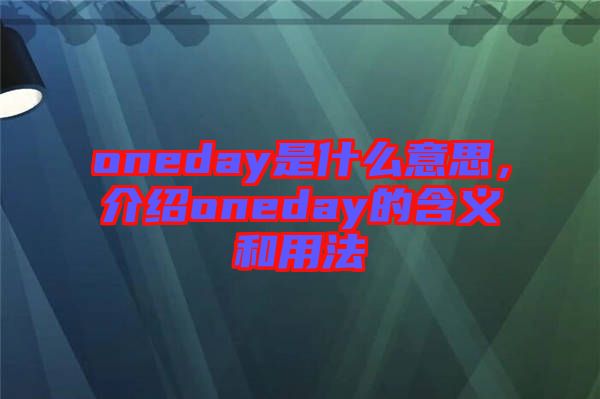 oneday是什么意思，介紹oneday的含義和用法