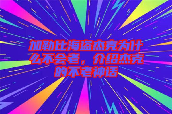 加勒比海盜杰克為什么不會老，介紹杰克的不老神話