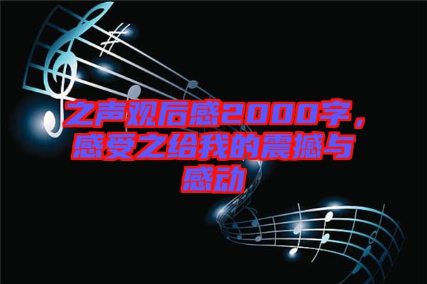 之聲觀后感2000字，感受之給我的震撼與感動