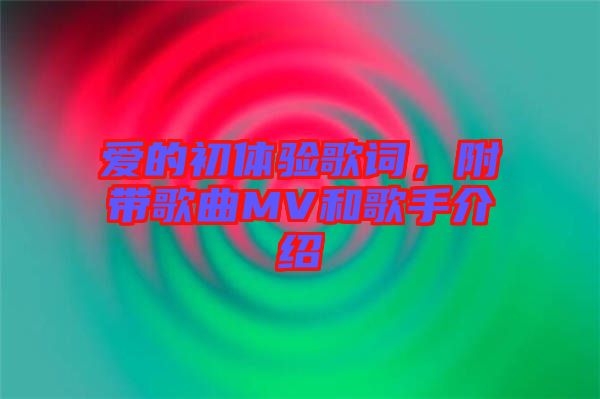 愛的初體驗(yàn)歌詞，附帶歌曲MV和歌手介紹