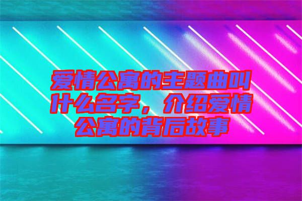 愛(ài)情公寓的主題曲叫什么名字，介紹愛(ài)情公寓的背后故事