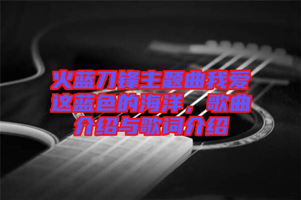 火藍(lán)刀鋒主題曲我愛這藍(lán)色的海洋，歌曲介紹與歌詞介紹