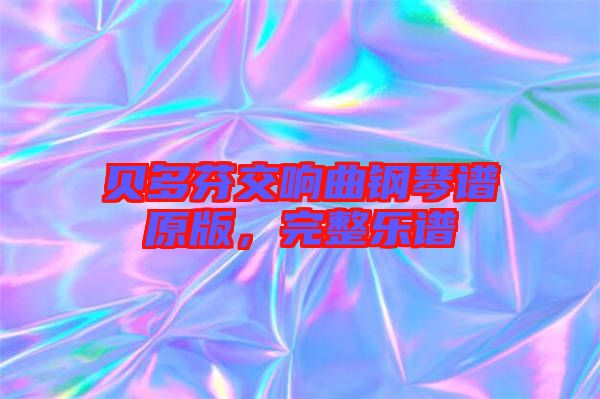 貝多芬交響曲鋼琴譜原版，完整樂譜