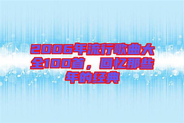 2006年流行歌曲大全100首，回憶那些年的經(jīng)典