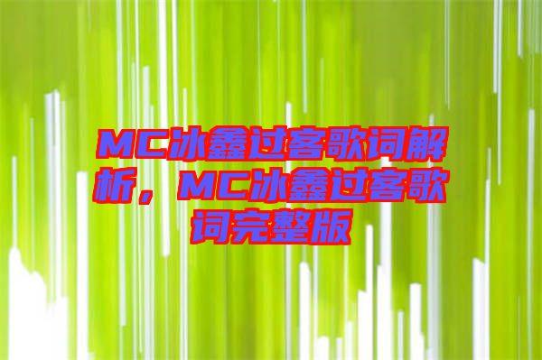 MC冰鑫過客歌詞解析，MC冰鑫過客歌詞完整版