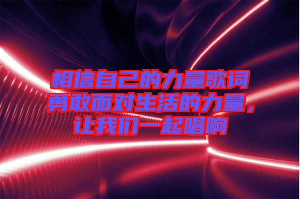 相信自己的力量歌詞勇敢面對(duì)生活的力量，讓我們一起唱響