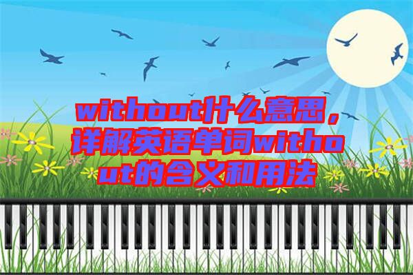 without什么意思，詳解英語(yǔ)單詞without的含義和用法